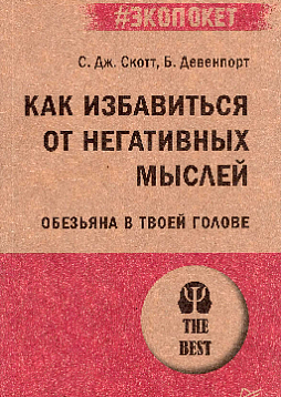 Как избавиться от негативных мыслей. Обезьяна в твоей голове (#экопокет)