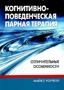 Когнитивно-поведенческая парная терапия: отличительные особенности