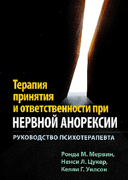 Терапия принятия и ответственности при нервной анорексии. Руководство психотерапевта