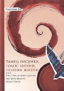 Танец рисунка, голос линии, поэзия жизни: Интермодальная терапия экспрессивными искусствами