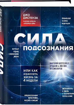 Сила подсознания, или Как изменить жизнь за 4 недели