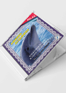 Любовь дельфина (CD)