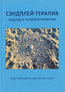 Сэндплей-терапия. Подход к психопатологиям
