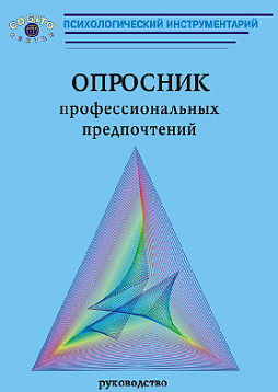 Опросник профессиональных предпочтений по Холланду (комплект)