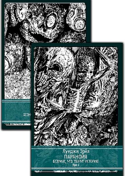 Паранойя. Безумие, что творит историю. Комплект в 2-х томах