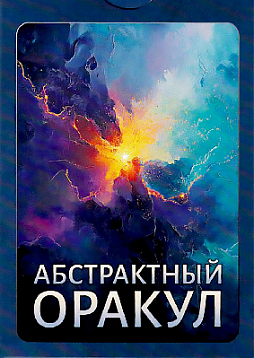 Набор карт "Абстрактный Оракул"