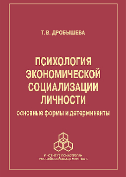 Психология экономической социализации личности: основные формы и детерминанты