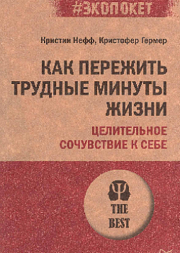 Как пережить трудные минуты жизни. Целительное сочувствие к себе (#экопокет)