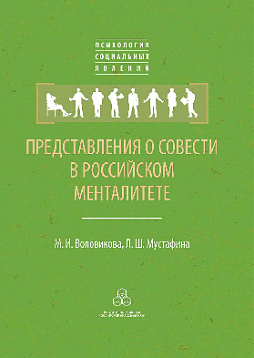 Представления о совести в российском менталитете (pdf)