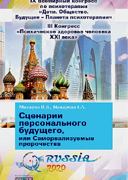 Сценарии персонального будущего, или Самореализуемые пророчества