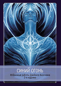 Синий Огонь. Избранные работы Джеймса Хиллмана