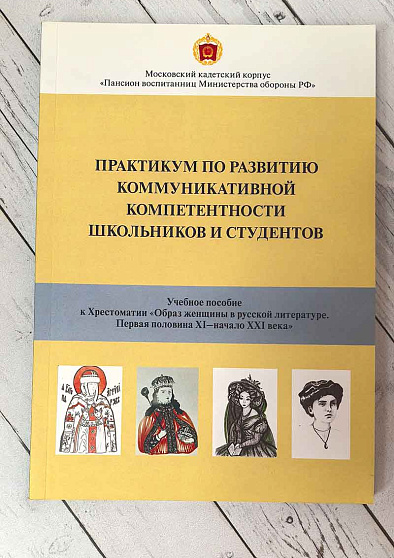 Практикум по развитию коммуникативной компетентности для школьников и студентов: учебное пособие (букинист) - cogito-shop.com