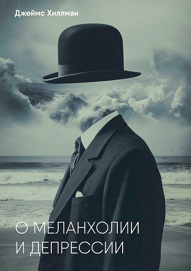 О меланхолии и депрессии - cogito-shop.com