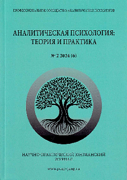 Аналитическая психология: теория и практика. №2 (6) 2024