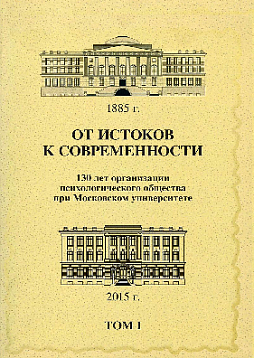 От истоков к современности: 130 лет организации психологического общества при Московском университете: Сборник материалов юбилейной конференции: В 5 томах: Том 1 (pdf)