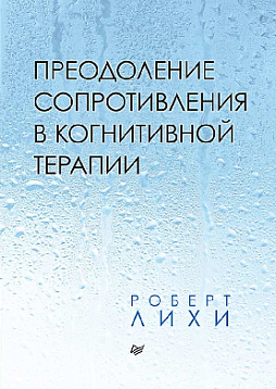 Преодоление сопротивления в когнитивной терапии