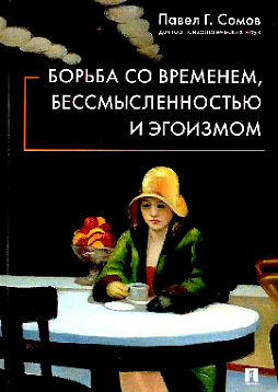 Борьба со временем, бессмысленностью и эгоизмом