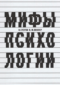 О некоторых мифах психологии: Дети-волки, говорящие обезьяны и фантомные двойники