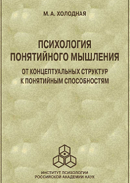 Психология понятийного мышления: От концептуальных структур к понятийным способностям (pdf)