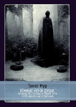 Темные ночи души