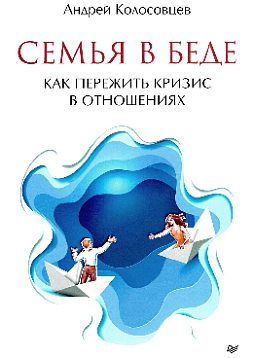 Семья в беде. Как пережить кризис в отношениях