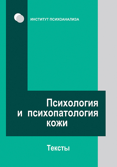 Психология и психопатология кожи - cogito-shop.com