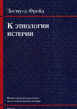 К этиологии истерии