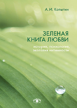 Зеленая книга любви: История, психология, экология интимности (pdf)