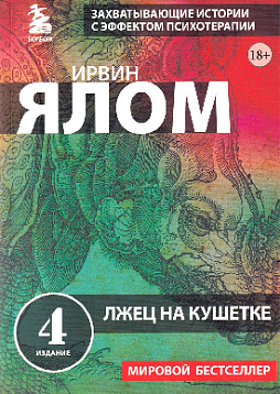 Лжец на кушетке