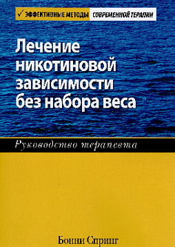 Лечение никотиновой зависимости без набора веса. Руководство терапевта