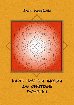 Метафорические ассоциативные карты «Карты чувств и эмоций для обретения гармонии»