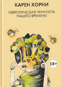 Невротическая личность нашего времени (2024 г.)