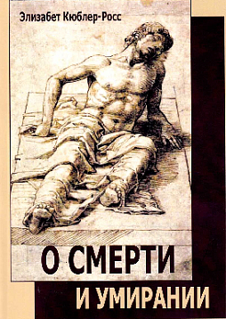 О смерти и умирании