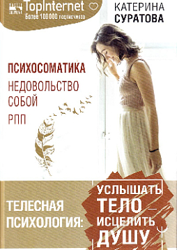 Телесная психология. Услышать тело - исцелить душу