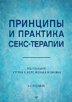 Принципы и практика секс-терапии. 6-е издание