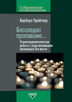 Бесследно пропавшие... Психотерапевтическая работа с родственниками пропавших без вести