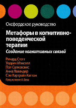 Метафоры в когнитивно-поведенческой терапии. Создание когнитивных связей. Оксфордское руководство