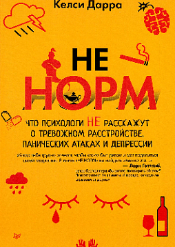 НЕ НОРМ. Что психологи не расскажут о тревожном расстройстве, панических атаках и депрессии