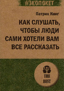 Как слушать, чтобы люди сами хотели вам все рассказать (#экопокет)