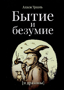 Бытие и безумие (и драконы)