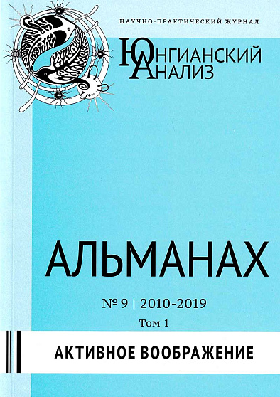 Юнгианский анализ. Альманах № 9, 2010-2019. Активное воображение. В 2-х томах - cogito-shop.com