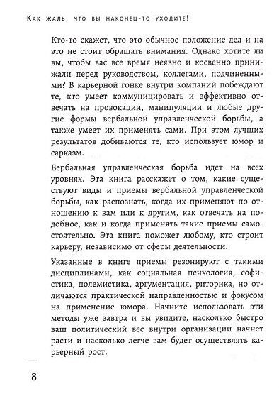 "Как жаль, что вы наконец-то уходите!" Сарказм и юмор в ответ на давление и провокации. Технологии, которые всегда работают - cogito-shop.com