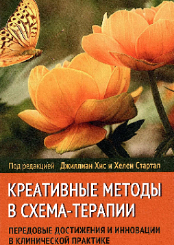 Креативные методы в схема-терапии: передовые достижения и инновации в клинической практике