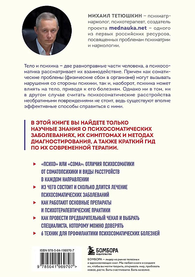 Диалог с телом. Психосоматика глазами психиатра. Как наши мысли и эмоции становятся симптомами - cogito-shop.com