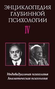 Энциклопедия глубинной психологии. Т. 4. Индивидуальная психология. Аналитическая психология. Карл Густав Юнг и Альфред Адлер (букинист)