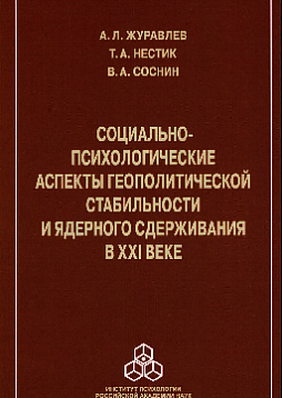 Социально-психологические аспекты геополитической стабильности и ядерного сдерживания в XXI веке