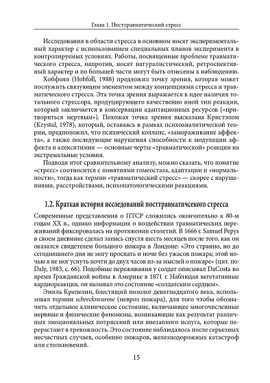 Психология посттравматического стресса. Часть 1. Руководство. Теория и методы - cogito-shop.com