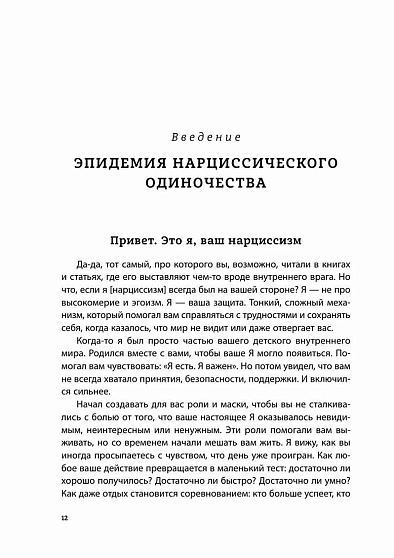 Хрупкие связи. Как раненый нарциссизм мешает нам жить в мире с собой и другими - cogito-shop.com