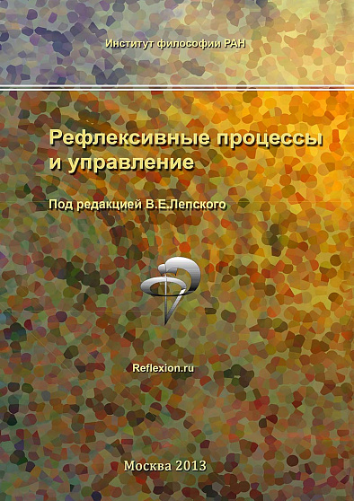 Рефлексивные процессы и управление. Сборник материалов IX Международного симпозиума 17-18 октября 2013 г., Москва (pdf) - cogito-shop.com