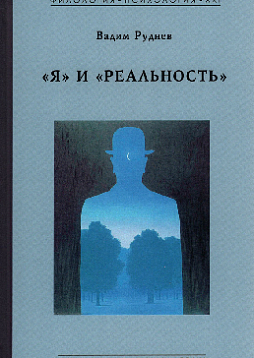 "Я" и "Реальность"